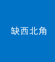 泰安阴阳风水化煞五十六——缺西北角