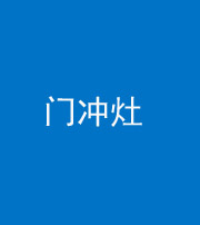 泰安阴阳风水化煞九十九——门冲灶
