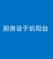 泰安阴阳风水化煞一百零八——厨房设于后阳台