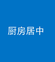 泰安阴阳风水化煞九十七——厨房居中