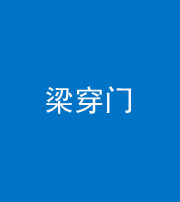 泰安阴阳风水化煞六十九——梁穿门(室内穿心煞、巨杵撞钟煞)