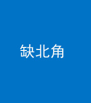 泰安阴阳风水化煞五十四——缺北角