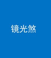 泰安阴阳风水化煞一百二十四—— 镜光煞(卧室中镜子对床)