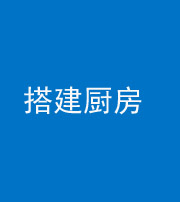 泰安阴阳风水化煞一百一十—— 搭建厨房(包袱屋)