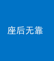 泰安阴阳风水化煞一百五十——座后无靠