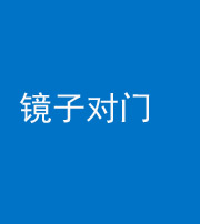 泰安阴阳风水化煞七十八——镜子对门