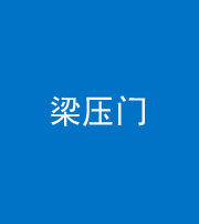 泰安阴阳风水化煞七十——梁压门