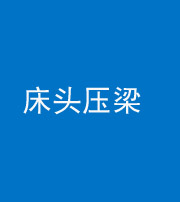 泰安阴阳风水化煞一百二十二—— 床头压梁 