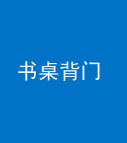 泰安阴阳风水化煞一百五十一——书桌背门