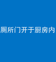 泰安阴阳风水化煞一百零七——厕所门开于厨房内