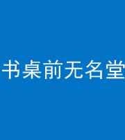 泰安阴阳风水化煞一百五十二——书桌前无名堂