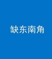 泰安阴阳风水化煞五十七——缺东南角