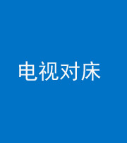 泰安阴阳风水化煞一百三十七——电视对床