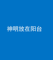 泰安阴阳风水化煞一百七十四——神明放在阳台,且神明后方有窗
