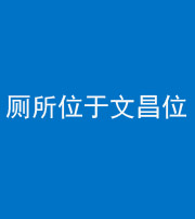 泰安阴阳风水化煞一百五十六——厕所位于文昌位