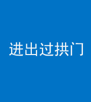 泰安阴阳风水化煞七十七——进出过拱门