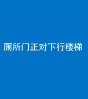 泰安阴阳风水化煞一百五十八——厕所门正对下行楼梯