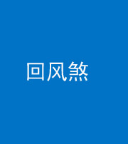 泰安阴阳风水化煞六十七——回风煞