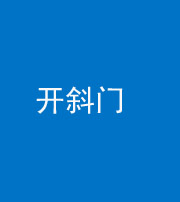 泰安阴阳风水化煞六十四——开斜门