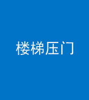 泰安阴阳风水化煞七十三——楼梯压门