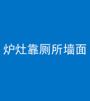泰安阴阳风水化煞一百零四——炉灶靠厕所墙面