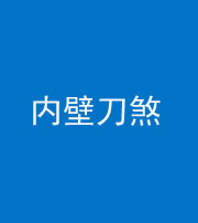 泰安阴阳风水化煞一百二十八—— 内壁刀煞(壁刀切床)