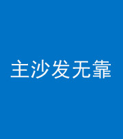 泰安阴阳风水化煞八十六——主沙发无靠