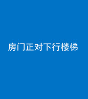 泰安阴阳风水化煞一百三十——房门正对下行楼梯 