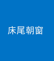 泰安阴阳风水化煞一百四十四——床尾朝窗