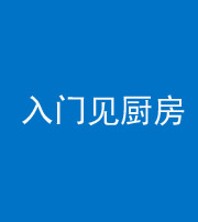 泰安阴阳风水化煞九十二——入门见厨房