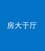 泰安阴阳风水化煞九十——房大于厅