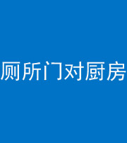 泰安阴阳风水化煞九十六——厕所门对厨房门