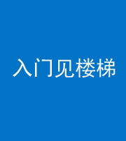泰安阴阳风水化煞七十九——入门见楼梯