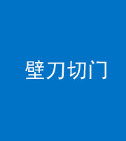泰安阴阳风水化煞六十三——壁刀切门