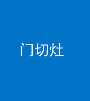 泰安阴阳风水化煞九十八——门切灶