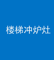 泰安阴阳风水化煞一百零五——楼梯冲炉灶