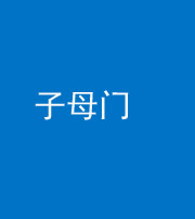 泰安阴阳风水化煞七十一——子母门