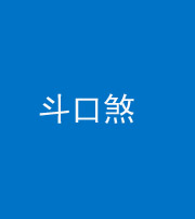 泰安阴阳风水化煞六十二——斗口煞(大门对大门)