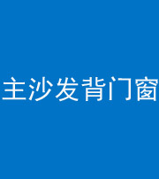 泰安阴阳风水化煞八十五——主沙发背门窗