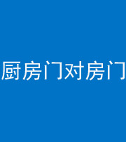 泰安阴阳风水化煞九十五——厨房门对房门