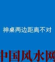 泰安阴阳风水化煞一百七十二——神桌两边距离不对