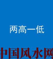 泰安阴阳风水化煞四十八——两高一低